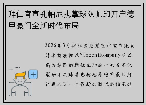 拜仁官宣孔帕尼执掌球队帅印开启德甲豪门全新时代布局 拜仁官宣孔帕尼执掌球队帅印开启德甲豪门全新时代布局
