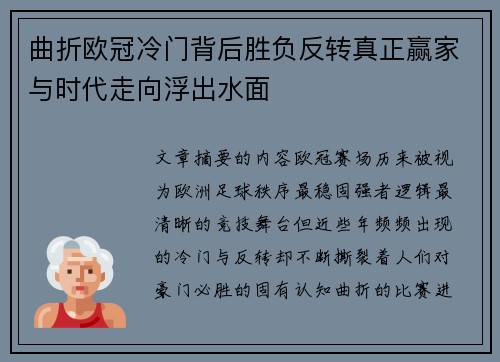 曲折欧冠冷门背后胜负反转真正赢家与时代走向浮出水面 曲折欧冠冷门背后胜负反转真正赢家与时代走向浮出水面