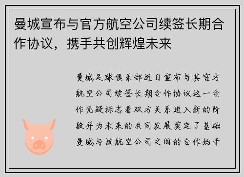 曼城宣布与官方航空公司续签长期合作协议,携手共创辉煌未来 曼城宣布与官方航空公司续签长期合作协议,携手共创辉煌未来