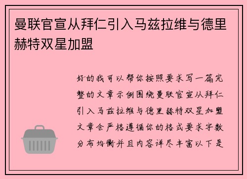 曼联官宣从拜仁引入马兹拉维与德里赫特双星加盟 曼联官宣从拜仁引入马兹拉维与德里赫特双星加盟