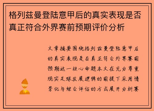 格列兹曼登陆意甲后的真实表现是否真正符合外界赛前预期评价分析 格列兹曼登陆意甲后的真实表现是否真正符合外界赛前预期评价分析