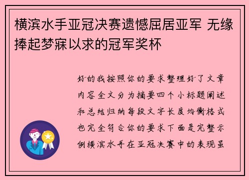 横滨水手亚冠决赛遗憾屈居亚军 无缘捧起梦寐以求的冠军奖杯
