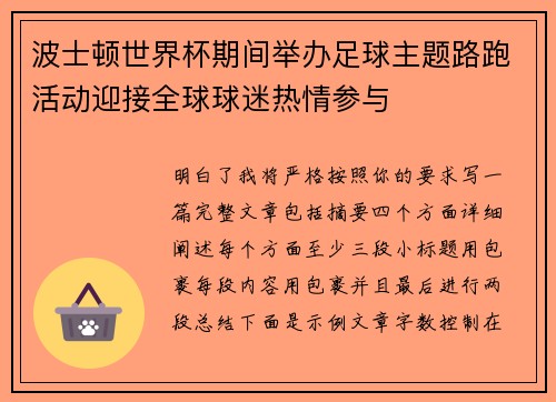 波士顿世界杯期间举办足球主题路跑活动迎接全球球迷热情参与 波士顿世界杯期间举办足球主题路跑活动迎接全球球迷热情参与