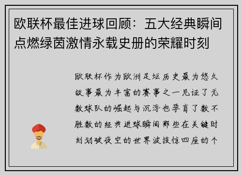 欧联杯最佳进球回顾:五大经典瞬间点燃绿茵激情永载史册的荣耀时刻 欧联杯最佳进球回顾:五大经典瞬间点燃绿茵激情永载史册的荣耀时刻