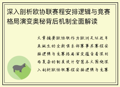 深入剖析欧协联赛程安排逻辑与竞赛格局演变奥秘背后机制全面解读 深入剖析欧协联赛程安排逻辑与竞赛格局演变奥秘背后机制全面解读