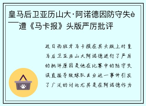 皇马后卫亚历山大·阿诺德因防守失误遭《马卡报》头版严厉批评 皇马后卫亚历山大·阿诺德因防守失误遭《马卡报》头版严厉批评