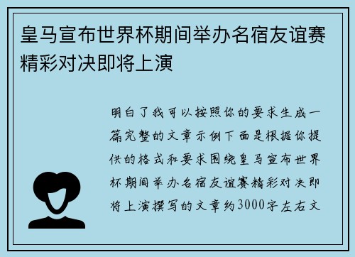 皇马宣布世界杯期间举办名宿友谊赛精彩对决即将上演 皇马宣布世界杯期间举办名宿友谊赛精彩对决即将上演