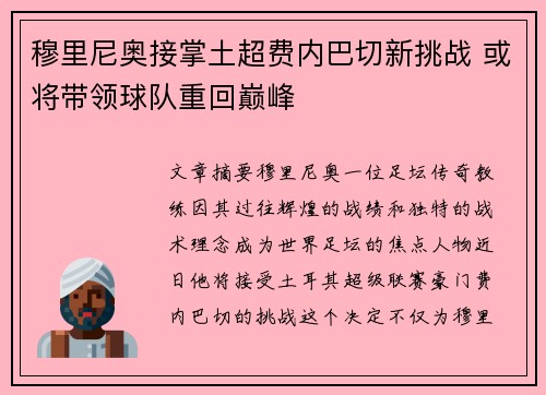 穆里尼奥接掌土超费内巴切新挑战 或将带领球队重回巅峰 穆里尼奥接掌土超费内巴切新挑战 或将带领球队重回巅峰