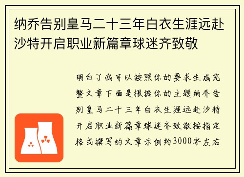纳乔告别皇马二十三年白衣生涯远赴沙特开启职业新篇章球迷齐致敬 纳乔告别皇马二十三年白衣生涯远赴沙特开启职业新篇章球迷齐致敬
