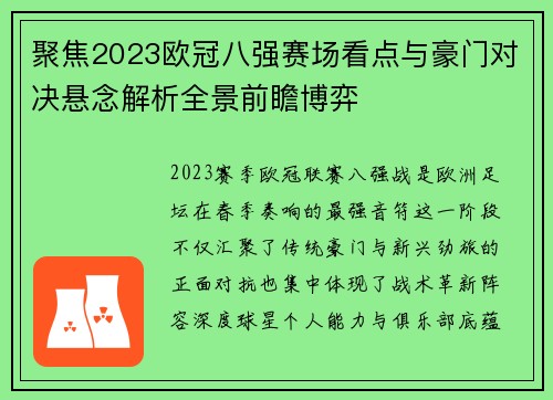 聚焦2023欧冠八强赛场看点与豪门对决悬念解析全景前瞻博弈 聚焦2023欧冠八强赛场看点与豪门对决悬念解析全景前瞻博弈