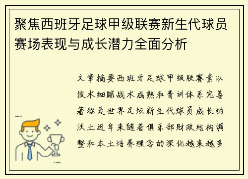 聚焦西班牙足球甲级联赛新生代球员赛场表现与成长潜力全面分析 聚焦西班牙足球甲级联赛新生代球员赛场表现与成长潜力全面分析