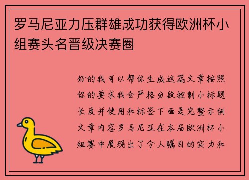罗马尼亚力压群雄成功获得欧洲杯小组赛头名晋级决赛圈 罗马尼亚力压群雄成功获得欧洲杯小组赛头名晋级决赛圈