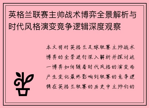 英格兰联赛主帅战术博弈全景解析与时代风格演变竞争逻辑深度观察 英格兰联赛主帅战术博弈全景解析与时代风格演变竞争逻辑深度观察