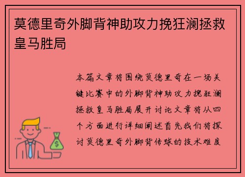 莫德里奇外脚背神助攻力挽狂澜拯救皇马胜局 莫德里奇外脚背神助攻力挽狂澜拯救皇马胜局
