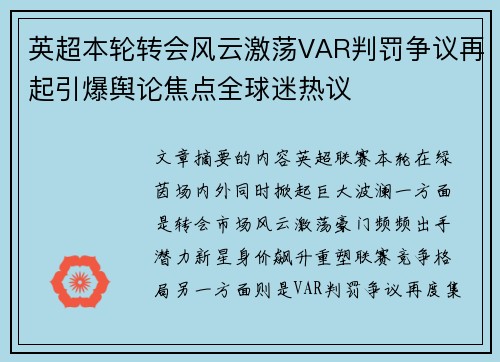 英超本轮转会风云激荡VAR判罚争议再起引爆舆论焦点全球迷热议 英超本轮转会风云激荡VAR判罚争议再起引爆舆论焦点全球迷热议
