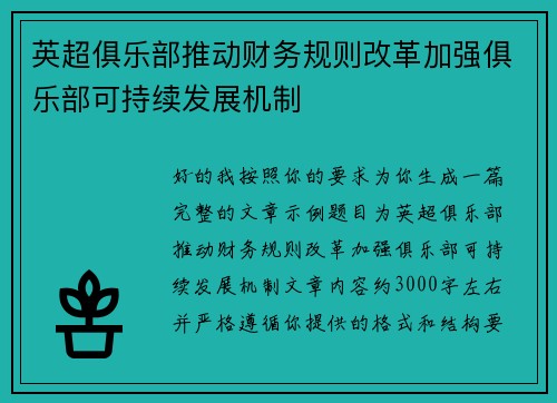 英超俱乐部推动财务规则改革加强俱乐部可持续发展机制 英超俱乐部推动财务规则改革加强俱乐部可持续发展机制