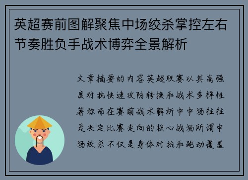 英超赛前图解聚焦中场绞杀掌控左右节奏胜负手战术博弈全景解析 英超赛前图解聚焦中场绞杀掌控左右节奏胜负手战术博弈全景解析