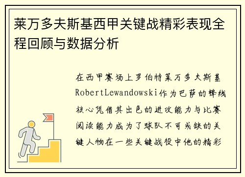 莱万多夫斯基西甲关键战精彩表现全程回顾与数据分析 莱万多夫斯基西甲关键战精彩表现全程回顾与数据分析