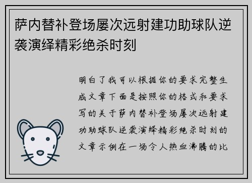 萨内替补登场屡次远射建功助球队逆袭演绎精彩绝杀时刻 萨内替补登场屡次远射建功助球队逆袭演绎精彩绝杀时刻