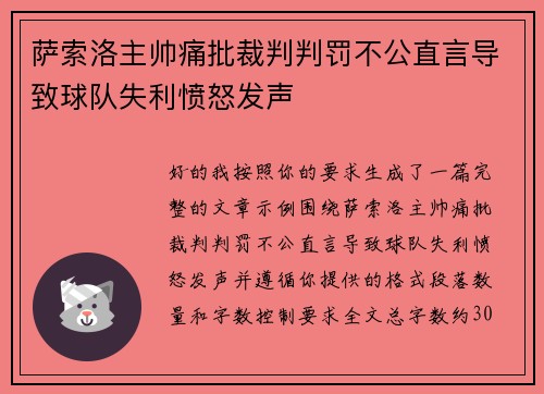 萨索洛主帅痛批裁判判罚不公直言导致球队失利愤怒发声 萨索洛主帅痛批裁判判罚不公直言导致球队失利愤怒发声