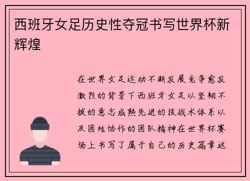 西班牙女足历史性夺冠书写世界杯新辉煌 西班牙女足历史性夺冠书写世界杯新辉煌