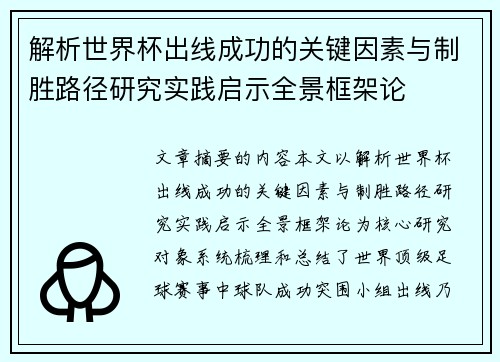 解析世界杯出线成功的关键因素与制胜路径研究实践启示全景框架论 解析世界杯出线成功的关键因素与制胜路径研究实践启示全景框架论