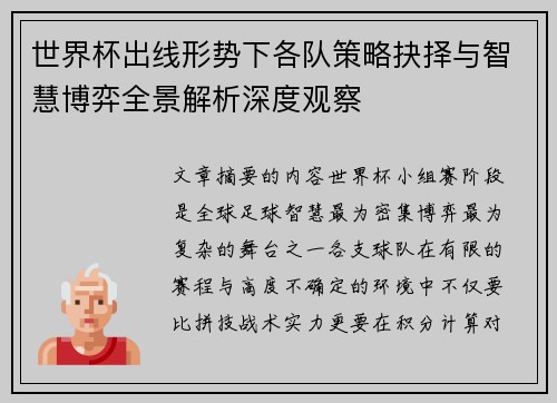 世界杯出线形势下各队策略抉择与智慧博弈全景解析深度观察 世界杯出线形势下各队策略抉择与智慧博弈全景解析深度观察