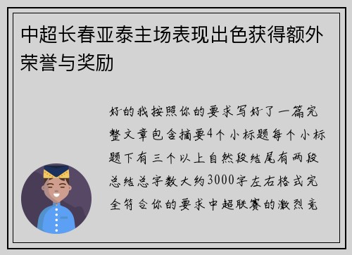 中超长春亚泰主场表现出色获得额外荣誉与奖励 中超长春亚泰主场表现出色获得额外荣誉与奖励