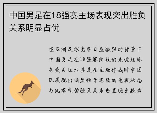 中国男足在18强赛主场表现突出胜负关系明显占优 中国男足在18强赛主场表现突出胜负关系明显占优
