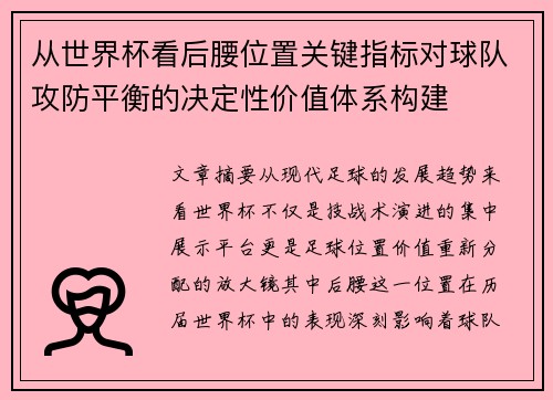 从世界杯看后腰位置关键指标对球队攻防平衡的决定性价值体系构建
