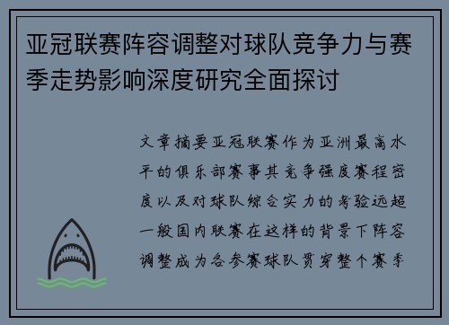 亚冠联赛阵容调整对球队竞争力与赛季走势影响深度研究全面探讨