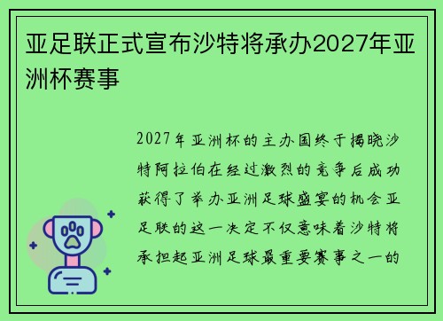 亚足联正式宣布沙特将承办2027年亚洲杯赛事