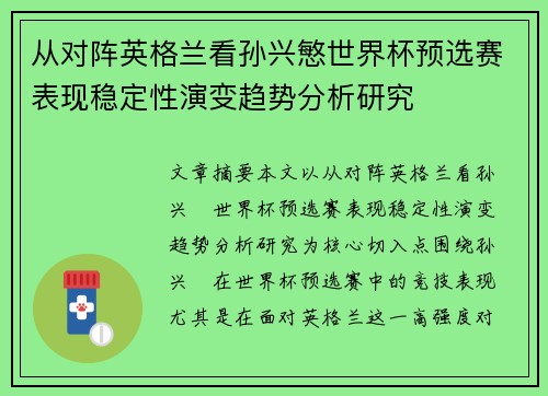 从对阵英格兰看孙兴慜世界杯预选赛表现稳定性演变趋势分析研究