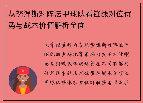 从努涅斯对阵法甲球队看锋线对位优势与战术价值解析全面 从努涅斯对阵法甲球队看锋线对位优势与战术价值解析全面