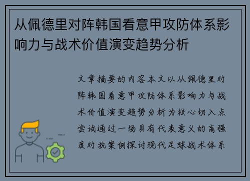 从佩德里对阵韩国看意甲攻防体系影响力与战术价值演变趋势分析 从佩德里对阵韩国看意甲攻防体系影响力与战术价值演变趋势分析