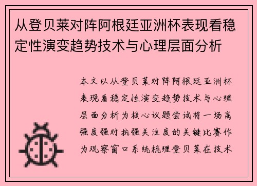 从登贝莱对阵阿根廷亚洲杯表现看稳定性演变趋势技术与心理层面分析