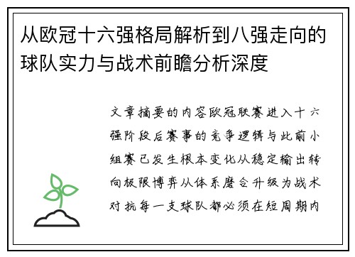 从欧冠十六强格局解析到八强走向的球队实力与战术前瞻分析深度