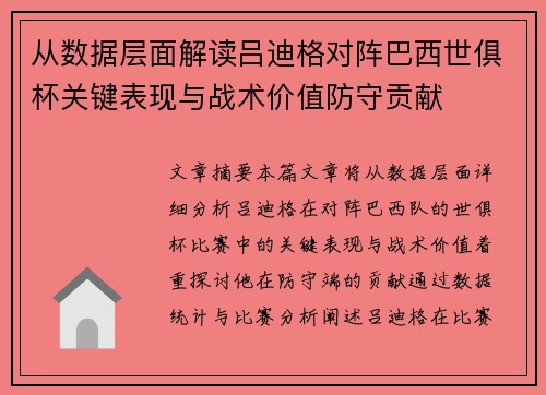 从数据层面解读吕迪格对阵巴西世俱杯关键表现与战术价值防守贡献 从数据层面解读吕迪格对阵巴西世俱杯关键表现与战术价值防守贡献