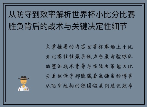 从防守到效率解析世界杯小比分比赛胜负背后的战术与关键决定性细节 从防守到效率解析世界杯小比分比赛胜负背后的战术与关键决定性细节