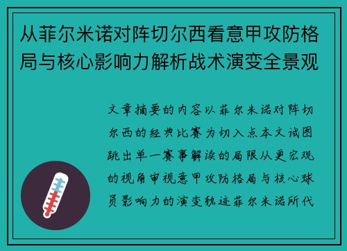 从菲尔米诺对阵切尔西看意甲攻防格局与核心影响力解析战术演变全景观 从菲尔米诺对阵切尔西看意甲攻防格局与核心影响力解析战术演变全景观