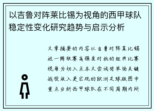 以吉鲁对阵莱比锡为视角的西甲球队稳定性变化研究趋势与启示分析