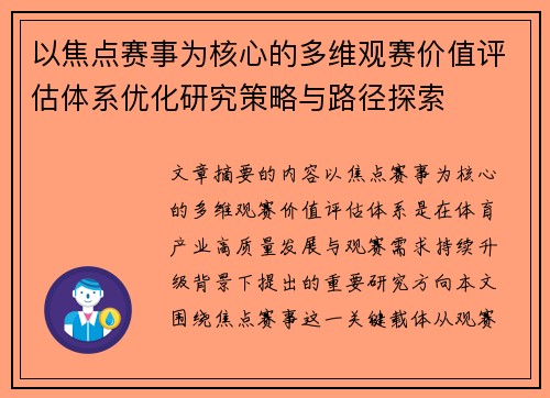 以焦点赛事为核心的多维观赛价值评估体系优化研究策略与路径探索