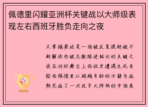佩德里闪耀亚洲杯关键战以大师级表现左右西班牙胜负走向之夜