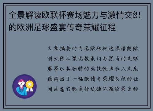全景解读欧联杯赛场魅力与激情交织的欧洲足球盛宴传奇荣耀征程