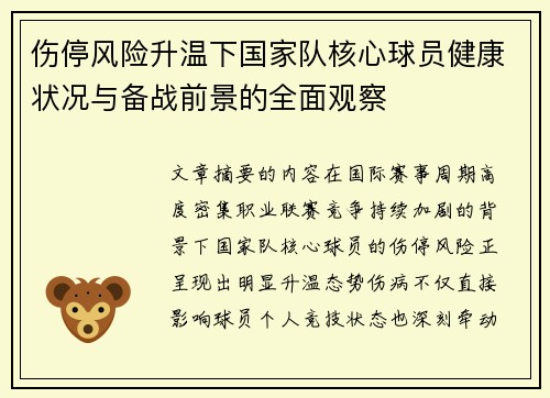 伤停风险升温下国家队核心球员健康状况与备战前景的全面观察