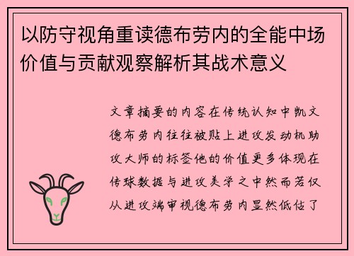 以防守视角重读德布劳内的全能中场价值与贡献观察解析其战术意义 以防守视角重读德布劳内的全能中场价值与贡献观察解析其战术意义