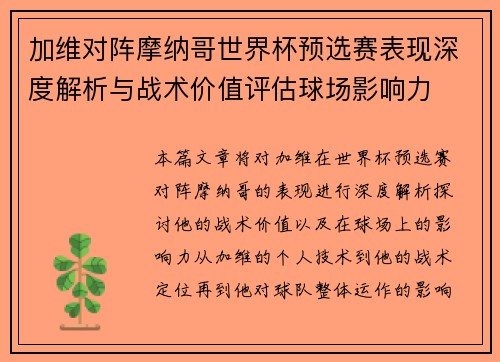 加维对阵摩纳哥世界杯预选赛表现深度解析与战术价值评估球场影响力