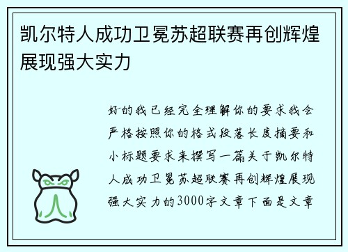 凯尔特人成功卫冕苏超联赛再创辉煌展现强大实力 凯尔特人成功卫冕苏超联赛再创辉煌展现强大实力