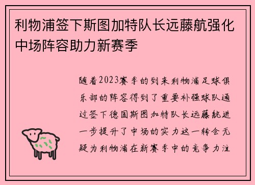 利物浦签下斯图加特队长远藤航强化中场阵容助力新赛季