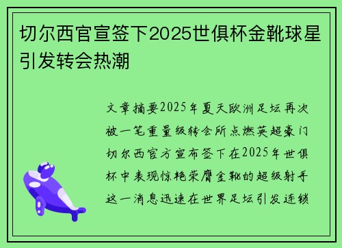 切尔西官宣签下2025世俱杯金靴球星引发转会热潮